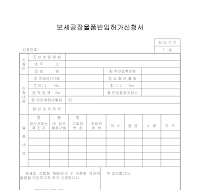 보세공장물품반입허가 보세공장물품반입허가